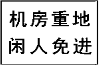 機(jī)房重地閑人免進(jìn)標(biāo)志