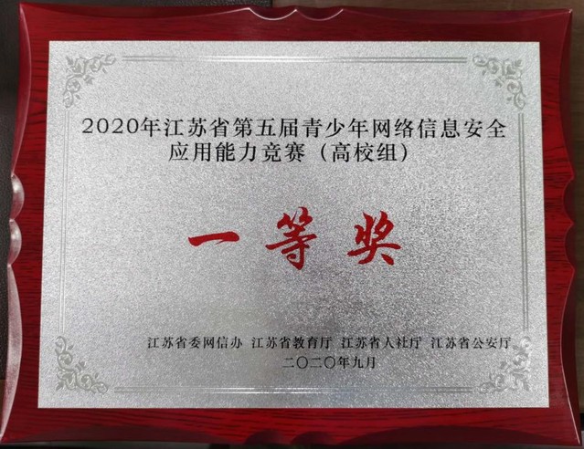 礦大計算機學子在2020年江蘇省第五屆青少年網(wǎng)絡信息安全應用能力競賽中榮獲冠軍