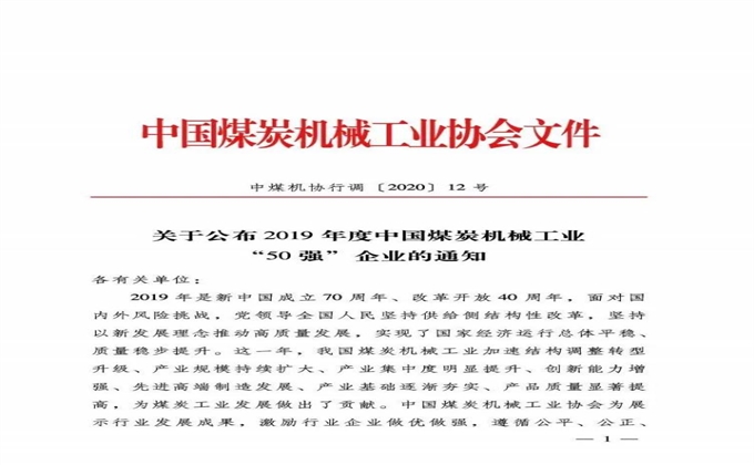 2019年度中國煤炭機(jī)械工業(yè)50強(qiáng)企業(yè)公布