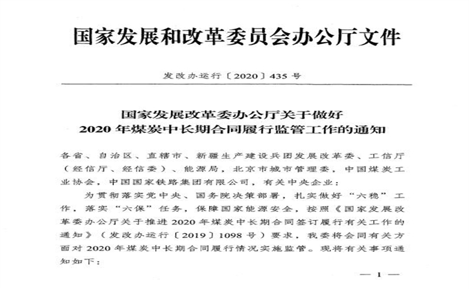 國(guó)家發(fā)改委辦公廳關(guān)于做好2020年煤炭中長(zhǎng)期合同履行監(jiān)管工作的通知