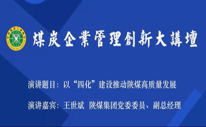 直播回放|王世斌：以“四化”建設(shè)推動陜煤高質(zhì)量發(fā)展