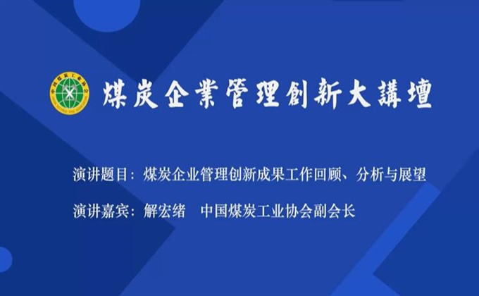 直播回放|解宏緒：煤炭行業(yè)企業(yè)管理創(chuàng)新工作回顧、分析與展望