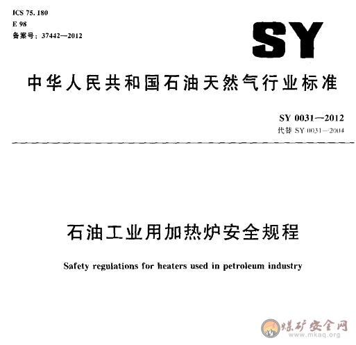 SY 0031-2012 石油工業(yè)用加熱爐安全規(guī)程