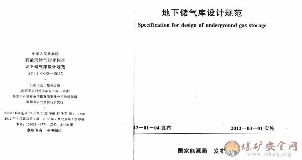 SY/T 6848-2012 地下儲(chǔ)氣庫(kù)設(shè)計(jì)規(guī)范