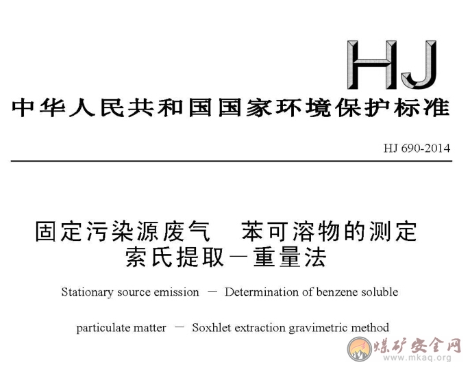 HJ 690-2014 固定污染源廢氣 苯可溶物的測定 索氏提?。亓糠ǎòl(fā)布稿）