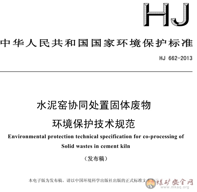 HJ 662-2013 水泥窯協(xié)同處置固體廢物環(huán)境保護(hù)技術(shù)規(guī)范