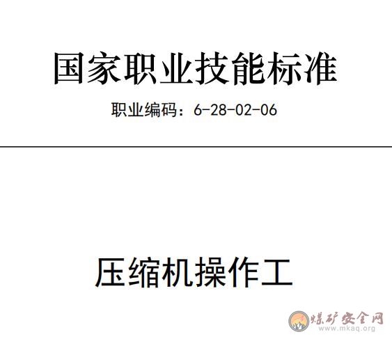 國家職業(yè)技能標(biāo)準(zhǔn)——壓縮機(jī)操作工