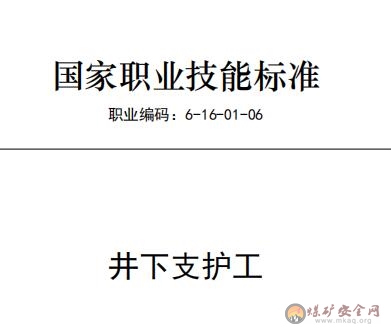 國(guó)家職業(yè)技能標(biāo)準(zhǔn)——井下支護(hù)工