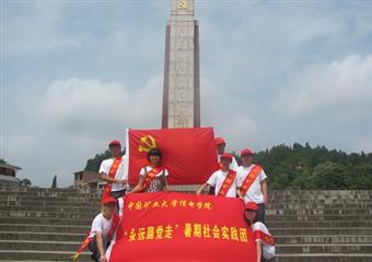 追尋革命足跡 礦大學(xué)子赴井岡山參觀龍市會(huì)師廣場(chǎng)