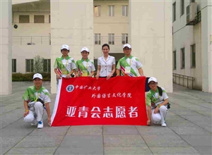 活力亞青，青春外文——中國礦業(yè)大學(xué)外文學(xué)院亞青會志愿者順利完成賽事培訓(xùn)