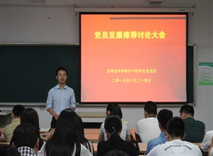 中國礦業(yè)大學(xué)應(yīng)用技術(shù)學(xué)院單招2013級(jí)召開黨員發(fā)展推薦討論大會(huì)