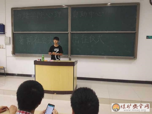 中國礦業(yè)大學(xué)力建學(xué)院心助暑期實(shí)踐活動(dòng)出征儀式