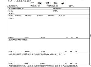 XXX煤礦工程聯(lián)系單管理規(guī)定