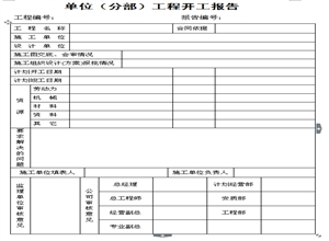 XXX煤礦單位(分部)工程開(kāi)工審批程序