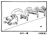 功虧一簣 肖乾旭漫畫作品