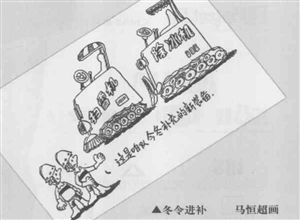 冬令進(jìn)補(bǔ) 馬恒超漫畫(huà)作品