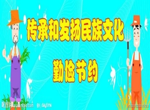 來(lái)會(huì)莉:勤儉節(jié)約是幸福生活的法寶