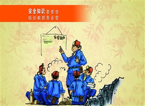 安全知識要長學(xué) 培訓(xùn)教育靠自覺 漫畫