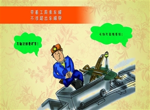 帶著工具乘車罐  不準(zhǔn)超出車罐幫 漫畫(huà)