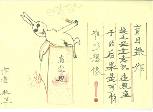 盲目操作  李秋衛(wèi)漫畫(huà)作品