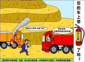 您的車上帶滅火器了嗎？武敏漫畫作品