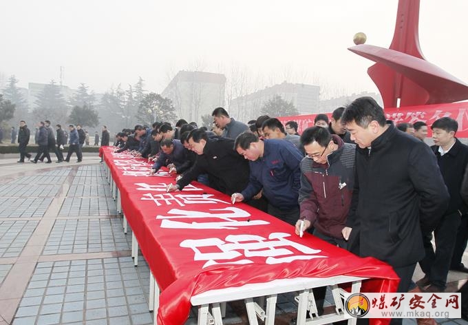 山東能源新礦集團(tuán)翟鎮(zhèn)煤礦舉行新年安全承諾簽名活動(dòng)