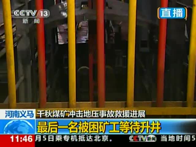 河南義馬礦難共有66名礦工生還 8人遇難