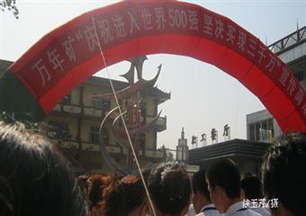 慶祝進(jìn)入世界五百?gòu)?qiáng) 堅(jiān)決實(shí)現(xiàn)三千萬(wàn)