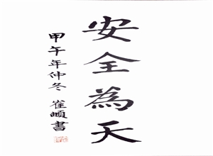 神華寧煤集團(tuán)煤化工分公司公管處書法《安全為天》