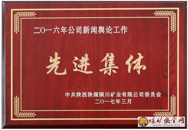 下石節(jié)礦榮膺銅川礦業(yè)公司“新聞?shì)浾摴ぷ飨冗M(jìn)集體”稱號(hào)