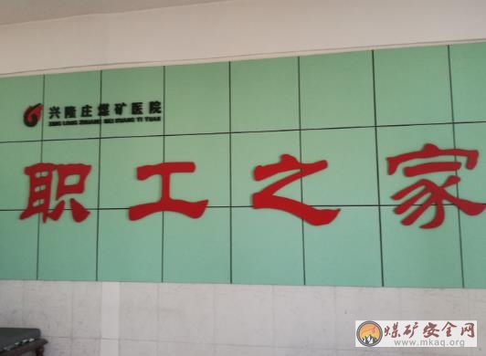 兗礦集團(tuán)興隆莊礦職工醫(yī)院開展主題黨日黨員義務(wù)勞動活動