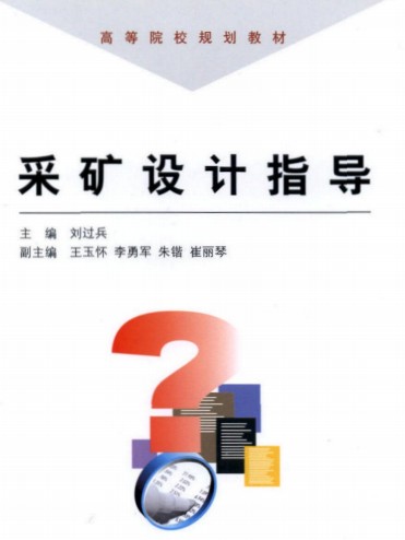 采礦設(shè)計(jì)指導(dǎo) 煤炭工業(yè)出版社