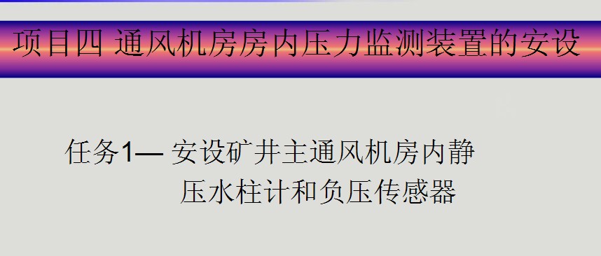 通風(fēng)機房房內(nèi)壓力監(jiān)測裝置的安設(shè)課件