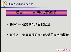 礦井風(fēng)量調(diào)節(jié)課件