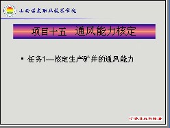 通風(fēng)能力核定課件