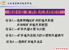 礦井通風(fēng)系統(tǒng)設(shè)計(jì)課件