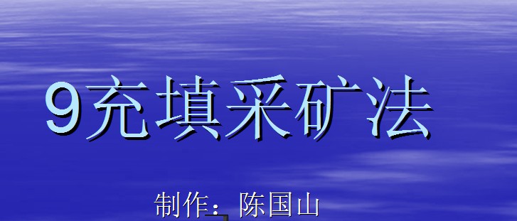 充填采礦法課件