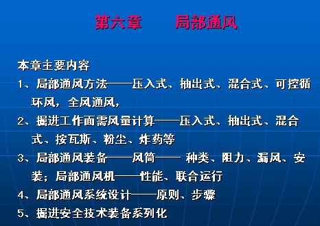 礦井通風與安全之局部通風