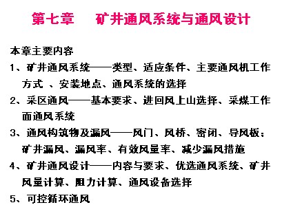 礦井通風與安全之礦井通風系統(tǒng)與通風設計