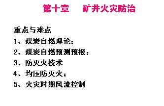 礦井通風與安全之礦井火災防治