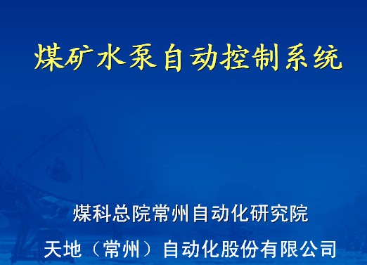 煤礦水泵自動控制系統(tǒng)