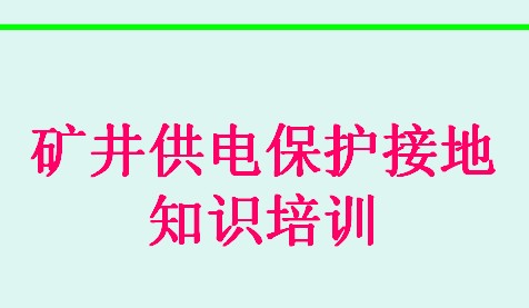 礦井供電保護接地知識培訓(xùn)