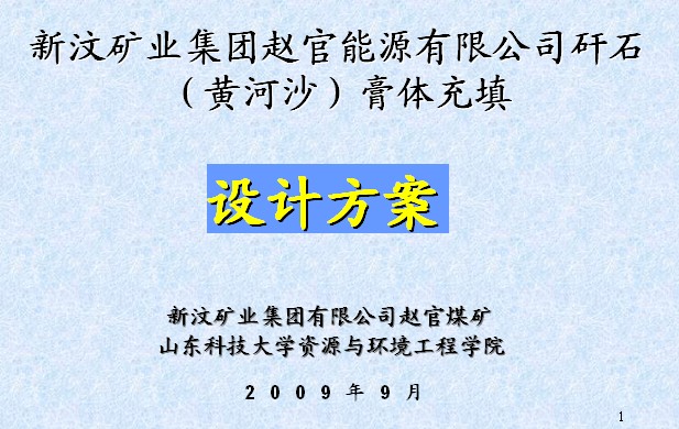 新汶礦業(yè)集團(tuán)趙官能源有限公司矸石膏體充填設(shè)計方案