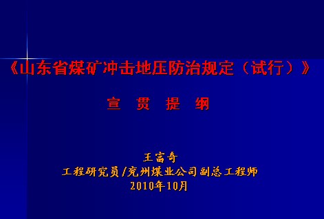 山東省煤礦沖擊地壓防治規(guī)定（試行）