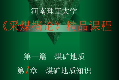 《采煤概論》精品課程-煤礦地質(zhì)知識(shí)