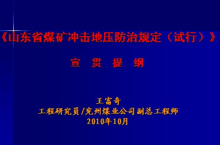 《山東省煤礦沖擊地壓防治規(guī)定（試行）》宣貫提綱