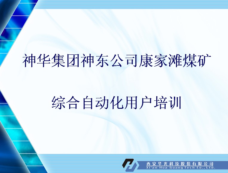 煤礦綜合自動化用戶培訓(xùn)課件