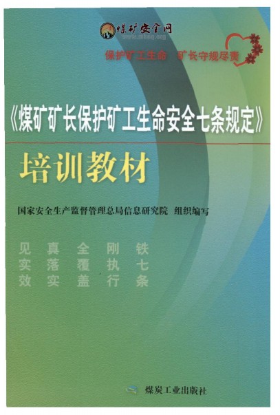 《煤礦礦長保護(hù)礦工生命安全七條規(guī)定》培訓(xùn)教材