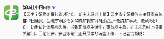 2014年5月13日，云南寧蒗發(fā)生煤礦事故致3死1傷 礦主未及時(shí)上報(bào)