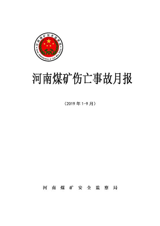 河南煤礦傷亡事故月報(bào)（2019年1-9月）